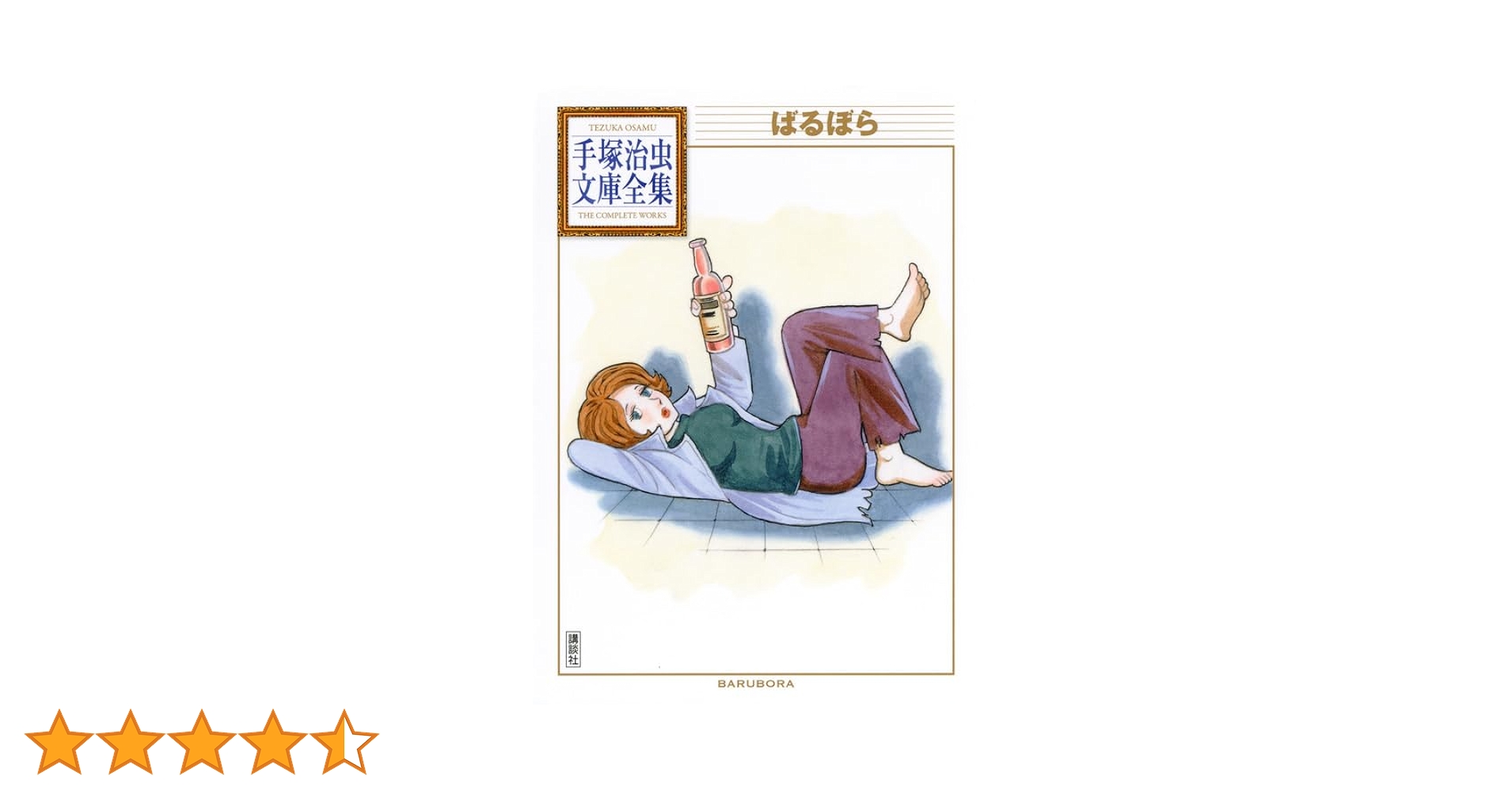 売り切れました ばるぼら 手塚治虫 ばるぼら 手塚治虫文庫全集 / 手塚治虫【著】 ＜電子版＞ - 紀伊國屋